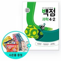 2022년 동아 백점 초등 과학 4-2, 없음, 초등4학년