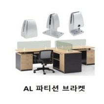 [AFZ_4492582] (택옵션 : 1243양면) AL 파티션 브라켓 택옵션 CB7202 책상파티션 파티션부속 판고정브라켓 가구브라켓 파티션조립브라켓, 1243양면