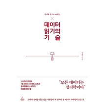 숫자를 돈으로 바꾸는 데이터 읽기의 기술:, 청림출판, 상세페이지 참조