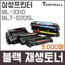 삼성프린터 ML-3310 MLT-D205L검정재생토너 5천매, 상세페이지 참조, 상세페이지 참조