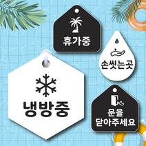텀브굿즈 냉방중 휴가중 문을닫아주세요 알림판 팻말 2개 걸이형 가게 음식점 표찰, 블랙, 93 와이파이 2개