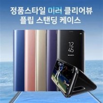 갤럭시 S10e 5G 플러스 정품스타일 미러 클리어 뷰 플립커버 하드 케이스