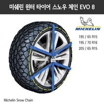 미쉐린 이지 그립 에볼루션 윈터 스노우 체인 EVO 08 Michelin Non Slip Chain 벨트형, 단품