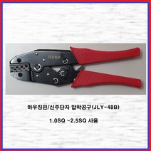 하우징핀 신주단자 압착공구 압착기 전오전기 JLY-48B, 1개