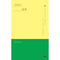 어쩌다 농부:서울은 사는 게 고생이지만 여기는 농사만 고생이잖니껴, 토트, 변우경