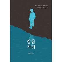 [백승진] 걸음거리, 백승진 저, 한국문화예술