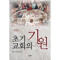 초기 교회의 기원(상), 새물결플러스