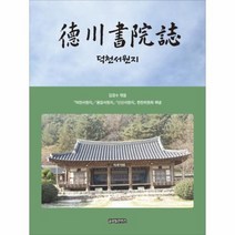 덕천서원지, 상품명