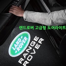 랜드로버 유리각인 고급형 도어라이트 레인지로버 디스커버리4 디스커버리5, 02.레인지로버