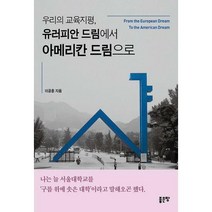 [밀크북] 좋은땅 - 우리의 교육지평 유러피안 드림에서 아메리칸 드림으로
