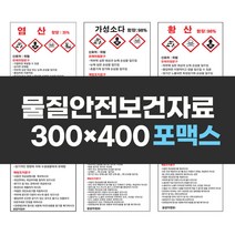 물질안전보건자료표지 300x400 포맥스 실사인쇄 안전표지판 안전제일