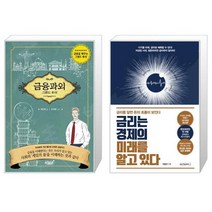 금융과외 + 금리는 경제의 미래를 알고 있다 (마스크제공)