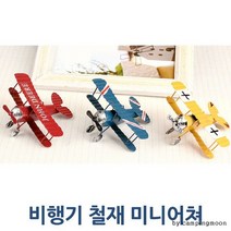 비행기 철재 미니어쳐 1P 프라모델 모형 장식품, 레드