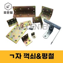 ㄱ자 꺽쇠 평철 브라켓 코너경첩 선반 가구철물, 7.ㄱ자꺽쇠 45x23(4개), 4개