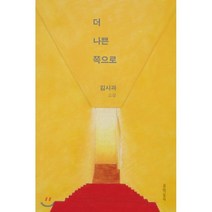 더 나쁜 쪽으로:김사과 소설, 문학동네, 김사과