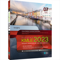 코리아메드북스 2023 동화 KMLE 의사국가시험 7권 외과(총론) +미니수첩제공
