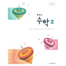 중학교 수학 2 금성출판 주미경 교과서 2022년사용 최상급