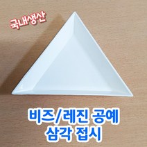 화인 비즈 레진 공예용 삼각접시 소분접시 삼각통 공예접시, 10개