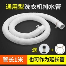 세탁기 관 받다 지루 도킹 물 롤러 자동 연장파이프 떨어지다 1664952077, 통용 세탁기배수호스 1메터 (증정 커