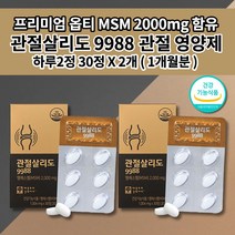 관절살리도 9988 msn 손가락 손목 무릎 안쪽 허리 어깨 관절 통증 염증 감소 아플때 먹는 연골 재생 근육 인대 건강 에 좋은 식품 옵티 엠에스엠 MSM 100 영양제 30정, 2개