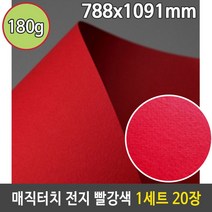 신나라-닷컴_매직터치 180g 전지 빨강색 컬러 용지 1세트 20장 머메이드 카드 A4 레드 칼라지 머종이 공작용 만들기_ tlsskfk, 이상품찜!, S-N-선택사항없습니다