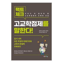 팩트체크 고교학점제를 말한다! / 맘에드림 서적 책 도서 /# 사은품
