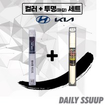 아반떼 붓펜 카페인트 차량용 순정 컬러 + 마감투명 커버펜 세트, 아반떼AD (2016~19), RW5 + 투명 붓펜(DailySSuup)