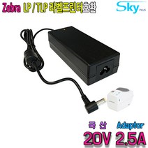 20V 2.5A ZEBRA 제브라 바코드 라벨프린터 LP TLP용 국산 아답터, 1개, 어댑터(파워코드 미포함)