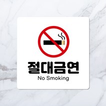 절대금연 표지판 5cm ~ 20cm 고급소재 알루미늄 노스모킹 3color, 01. 흰색, 01. 5cm X 5cm