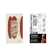내가 사랑한 동양 고전 + 총 균 쇠 [전2권세트]