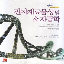 새책-스테이책터 [전자재료물성 및 소자공학]제4판 -전자기학 출간 20180119 판형 188x257(B5) 쪽수 95, 전자재료물성 및 소자공학