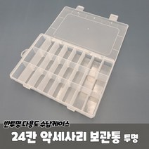 24칸 악세사리 보관통 투명 비즈보관함 파츠통 귀걸이보관함 악세사리보관함 비즈통, 상세페이지 참조