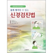 [대한의학서적]신경검진법, 대한의학서적, 이재홍(역자)