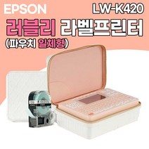 엡손 정품 라벨프린터! 카카오 리락쿠마 핑크 파우치 러블리 라벨 프린터 패키지 라벨기 스티커제작기계 네임스티커, 러블리 LW-K420