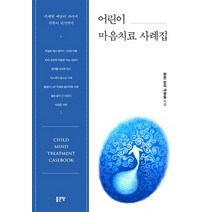 어린이 마음치료 사례집:미세한 씨앗이 자라서 거목이 되기까지, 좋은땅, 맑은 눈의 사람들