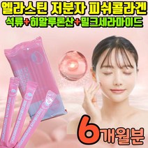 저분자 피시콜라겐 고농도 어린 어피 콜라겐 엘라스틴 히알루론산 밀크세라마이드 비타민C 비오틴 500DA 세라티크 세러마이드 50대 중년 여성 건강식품 식사후 잠자기전 운동후