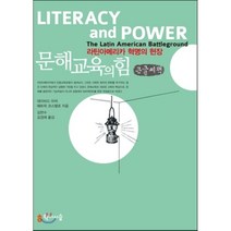 문해교육의 힘 : 라틴아메리카 혁명의 현장, 학이시습, 데이비드 아처 저/김한수 등역