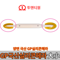 GP 실리콘헤라88 양쪽 (빠른배송)실리콘마감마감용헤라실리콘헤라55국산실리콘헤라투앤티원, GP 실리콘헤라 88