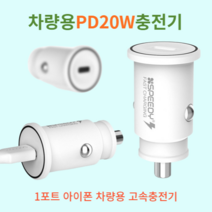 아이폰 차량용 고속충전기 12V 24V겸용 안전인증 소형차 대형차 아이폰14프로맥스 아이폰14 카코드 시거잭, R45PD20W Cto8케이블포함 - 화이트