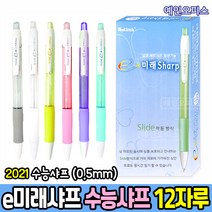 수능샤프 (1다스) e-미래샤프 0.5mm 2021수능공식샤프 필기구 팬시용품
