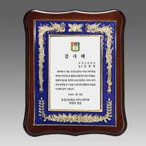 크리스탈 감사패 부모님 감사패 회갑 칠순 퇴임 퇴직 공로패 LED LED조명기능 자개 원목, G4043 금속 청 짤프상패