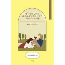 햇살콩 한줌 묵상 365 탁상용캘린더 내사랑아날마다네마음에, 상품명