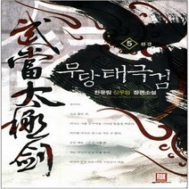 중고 무당태극검 (작은책-신무협) 1-5 완/상태(중)/ 로크미디어/한유림