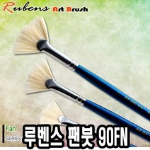 [RA㏓] 루벤스 팬붓 90FN 0호 돈모 수채화용 미술용 전문가용 ▷_§Ea, 《본상품》