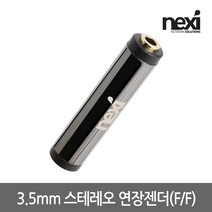 넥시 3.5mm 스테레오 메탈 연장젠더(F/F)/NX941/NX-STC-FF/금도금 커넥터/3극 3.5mm Stereo(암)단자/크롬