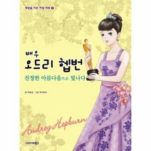 배우 오드리 헵번 진정한 아름다움으로 빛나다 8 세상을 이끈 여성 파워, 상품명
