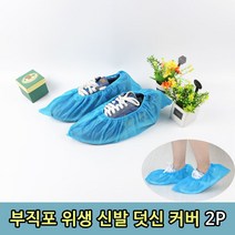 부직포 청결 위생 신발 커버 덧신 2P, 1