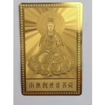 관세음보살상 가정용 불상 난우 아발로키테바나 금박 부처님 카드 중국산 조디악, 01 guanyin