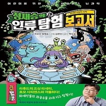[개똥이네][중고-최상] 정재승의 인류 탐험 보고서 1