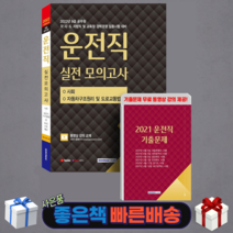 2022 9급 공무원 운전직 실전 모의고사(사회 자동차구조원리 및 도로교통법규)/ 서원각